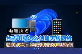 教你如何把台式电脑变成WIFI热点分享无线网络给手机，附网速对比视频封面