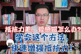 抵抗力差，爱感冒怎么办？学会这个方法，快速增强抵抗力！视频封面