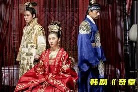宫廷争斗剧， 狠心皇后与太后的较量，后宫之主的战斗《奇皇后》视频封面