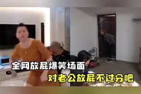 盘点全网放屁爆笑场面，对着老公的脸放屁，你有这样的老婆吗视频封面