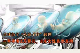 全球首个“人造子宫”问世，一年孕育3万婴儿，8成女性表示支持视频封面