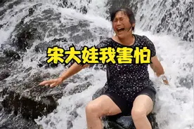 张三姐去瀑布冲凉，不知道是紧张还是害怕，哇哇大叫起来！