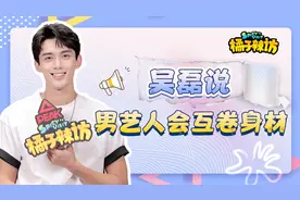 吴磊调侃导演安利？谈接《爱情而已》原因，称男艺人会互卷身材？视频封面