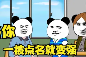 第一集 | 当你一被别人点名就变强，会发生什么视频封面