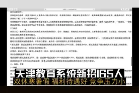 天津教育系统新招165人，双休寒暑假，福利待遇好，竞争压力小视频封面
