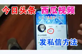 怎样在今日头条和西瓜视频里面发私信，开心帅挨踢的老铁要收藏！