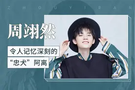 令人记忆深刻的“忠犬”阿离——周翊然视频封面