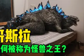 哥斯拉为何被称为怪兽之王？看完这期视频你就知道了！视频封面