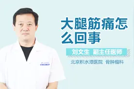 大腿筋痛怎么回事？视频封面