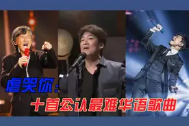 公认最难唱的十首歌华语歌曲，能唱好两首封神，网友：被虐哭了。