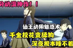 超燃！！千金校花倒贴仙王，晚上不自觉的成长，魅惑术可真好用啊视频封面