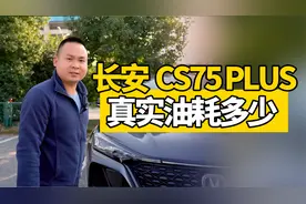都说它油耗虚标！长安CS75 PLUS 真实油耗多少？视频封面