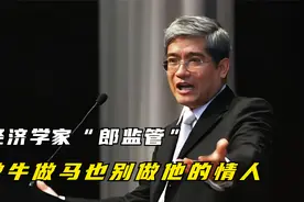 从“良心经济专家”到“江左霉郎”，郎咸平如何一步步走下神坛？视频封面