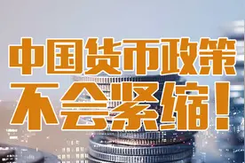 大宗商品要涨价？经济学家白重恩：中国货币政策不会紧缩！视频封面