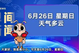甬小小早间新闻 | 2022年6月26日视频封面