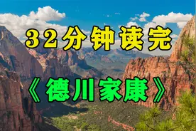《德川家康》日本江户幕府的开创者，他的天下竟然是怂出来的？视频封面