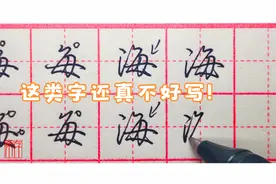 带有“每”的字需要注意两点才能写好，其中牵丝的方向特别重要