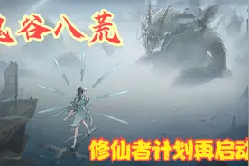 【实况】【鬼谷八荒】修仙者计划再启动！P1视频封面