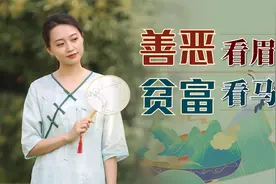 “善恶看眉眼，贫富看马桩”，老一辈的识人俗语，具体咋看呢？视频封面