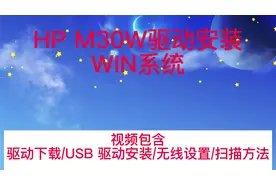 HP M30W win驱动安装 USB驱动 无线设置 扫描方法.mp4