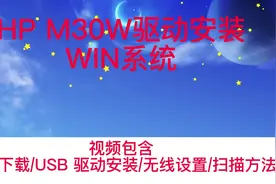 HP M30W win驱动安装 USB驱动 无线设置 扫描方法.mp4视频封面