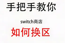 还不会Switch商店换区？我来手把手教你！视频封面
