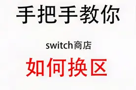 还不会Switch商店换区？我来手把手教你！