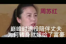周苏红：陪伴瘫痪丈夫5年，为何转身嫁给了富豪？到底因为什么？视频封面