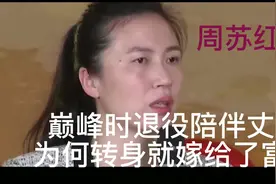 周苏红：陪伴瘫痪丈夫5年，为何转身嫁给了富豪？到底因为什么？视频封面