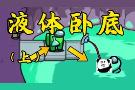十一太空狼人杀Among us：液体卧底，小绿意外复活了卧底小白！视频封面