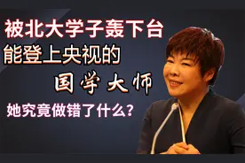 被北大学子轰下台，能登上央视的国学大师，于丹究竟做错了什么！视频封面
