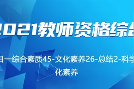 2021教师资格综合科目一综合素质45-文化素养26总结2科学文化素养视频封面