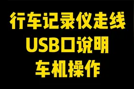 行车记录仪走线及车机的几个小操作视频封面