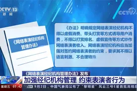 《网络表演经纪机构管理办法》加强经纪机构管理 约束表演者行为视频封面