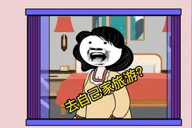 单位组织旅游，目的地是自己家门口是种怎样的体验？视频封面