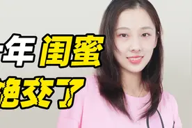 我如何失去了闺蜜？和好朋友绝交是什么感受视频封面