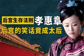 后宫生存法则：无子无女还差点被废的孝惠章，竟是清朝最幸福太后视频封面