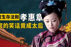 后宫生存法则：无子无女还差点被废的孝惠章，竟是清朝最幸福太后视频封面
