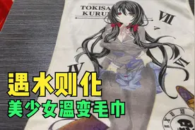美少女温变毛巾，美女身上的衣服遇水则化？这也太离谱了吧！视频封面