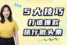 5大技巧打造爆款旅游微头条视频封面