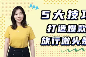 5大技巧打造爆款旅游微头条视频封面