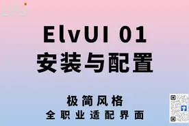 【TBC怀旧服】ElvUI 安装与配置