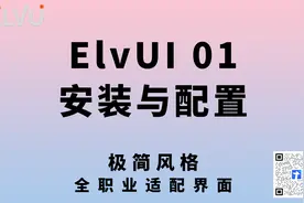 【TBC怀旧服】ElvUI 安装与配置视频封面
