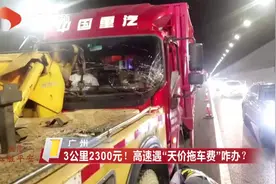 南财视频 | 3公里2300元！高速碰到“天价拖车费”咋办？视频封面