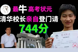 清华校长亲自来送录取通知书！2017庞众望捡废品以744分考上清华视频封面