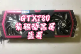七彩虹GTX780，装驱动黑屏、蓝屏（显卡维修案例）视频封面