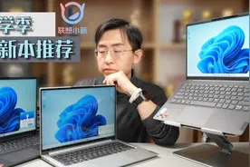 买电脑 不一定非要游戏本｜小新轻薄本推荐视频封面