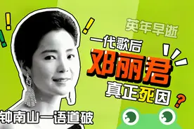 不少人都好奇一代歌后邓丽君为何英年早逝，钟南山院士一语道破