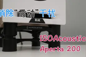消除“震动”干扰 IsoAcoustics Aperta200扬声器支架底座视频封面