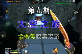 CF手游跳跳乐第九期：太空之旅收集模式攻略，轻松找齐全部香蕉